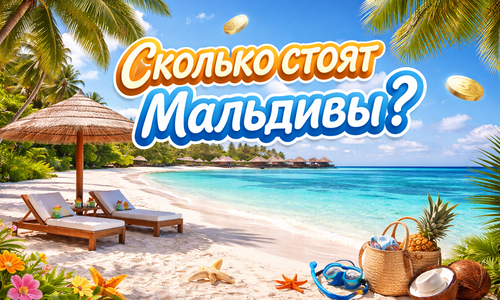 Сколько стоят Мальдивы