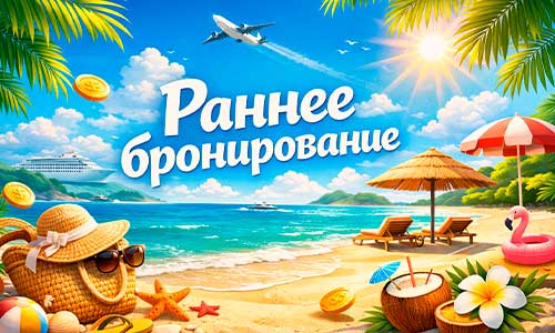 Раннее бронирование